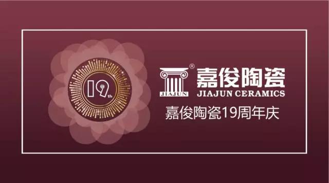 嘉俊陶瓷19周年慶促銷活動(dòng)圓滿結(jié)束，業(yè)績(jī)?cè)賱?chuàng)新高