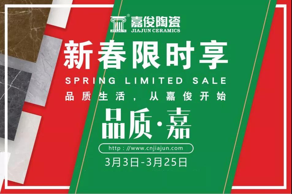 品質(zhì)315，嘉俊陶瓷開年鉅惠火熱來襲！
