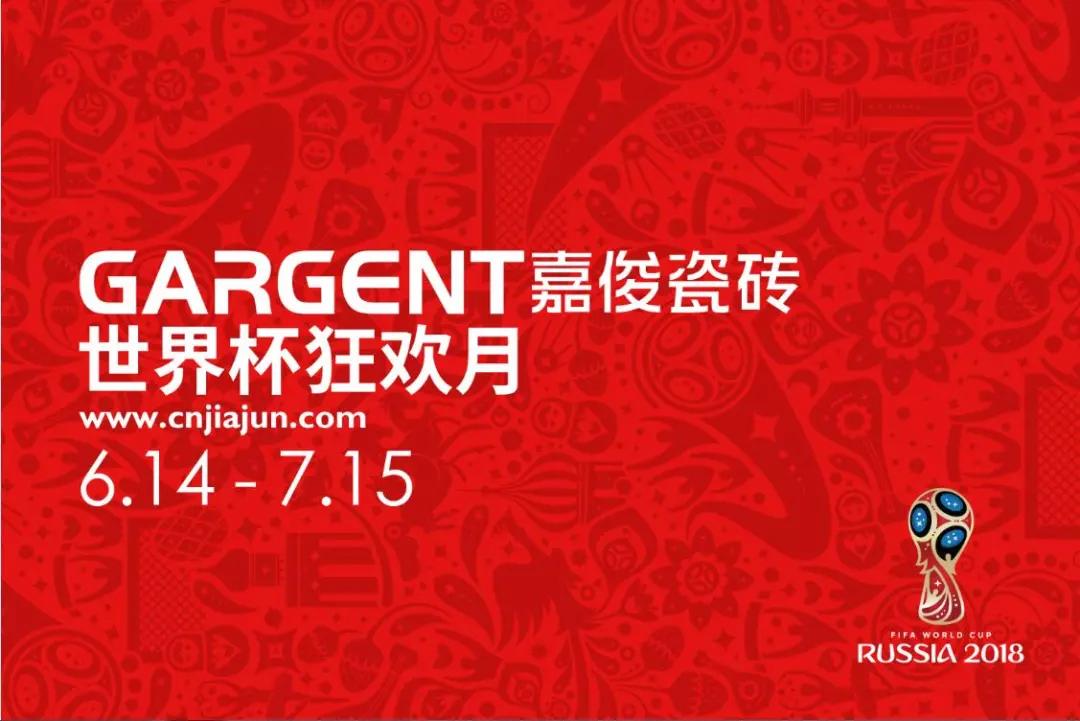 激情盛夏，嘉俊陶瓷“世界杯狂歡月”活動(dòng)火熱啟動(dòng)